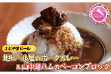 ビールカレー＆【山中湖ハム】ベーコンブロック付！