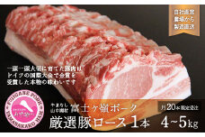 [数量限定]富士ケ嶺ポーク厳選豚ロース1本（4～5kg）
