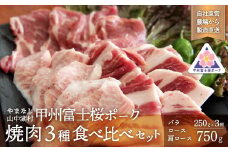 甲州富士桜ポーク　焼肉食べ比べ