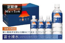 【5ヶ月連続】富士清水 JAPANWATER 500ml　4箱セット　計96本