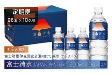 【10ヶ月連続】富士清水 JAPANWATER 500ml　4箱セット　計96本