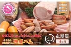 【定期便】【山中湖ハム】熟成ハムコース　3ヶ月頒布会