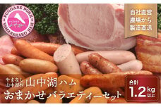 山中湖ハムのおまかせバラエティーセット 1.2kg以上