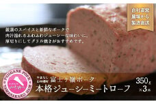 肉屋が作る本格！ジューシーミートローフ！350g×3本