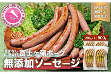 【山中湖ハム　無添加ソーセージ】豚肉と塩、ハーブ香辛料だけで作った無添加ソーセージ/800g　【化学調味料無添加　肉　ソーセージ　加工品】