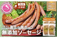 【定期便】【山中湖ハム　無添加ソーセージ】豚肉と塩、ハーブ香辛料だけで作った無添加ソーセージ/800gを定期便で3ヶ月間配送　合計約2.4kg【定期便　無添加　肉　ソーセージ　加工品】