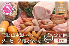 【定期便】山中湖ハム自家製ソーセージ5種類の詰合せ（3ヵ月連続発送）【定期便・お肉・ソーセージ・ハム】
