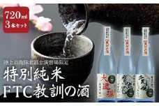 陸上自衛隊 北富士演習場 限定 特別純米　FTC 教訓の酒 3本セット　R217