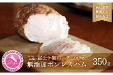 【ふるさと納税】【山中湖ハム　無添加ハム】ボンレスハム（ブロック）/350g【化学調味料無添加　肉　ソーセージ　加工品】
