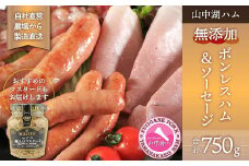 【山中湖ハム 無添加ハム・ソーセージ】無添加ボンレスハム（ブロック）/350g・豚肉と塩、ハーブ香辛料だけで作った無添加ソーセージ/400g　合計約0.75kg【無添加　肉　ハム　ソーセージ　加工品　マスタード付き】