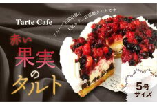 【Tartecafe】赤い果実のタルト ふるさと納税 タルト スイーツ デザート 山梨県 山中湖村 送料無料 YF001
