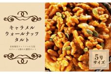 【Tartecafe】キャラメルウォールナッツタルト ふるさと納税 タルト キャラメル ナッツ スイーツ デザート 山梨県 山中湖村 送料無料 YF004