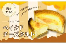 【Tartecafe】ベイクドクリームチーズタルト ふるさと納税 タルト ベイクドチーズケーキ チーズケーキ スイーツ デザート 山梨県 山中湖村 送料無料 YF002