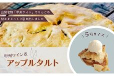 【Tartecafe】甲州ワイン煮アップルタルト ふるさと納税 タルト アップル りんご リンゴ 林檎 ワイン スイーツ デザート 山梨県 山中湖村 送料無料 YF005