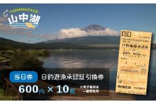 【湖漁業協同組合】山中湖日釣遊漁承認証引換券 (600×10枚)