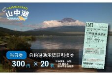 【湖漁業協同組合】山中湖日釣遊漁承認証引換券 (300×20枚)