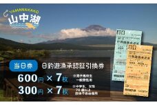 【湖漁業協同組合】山中湖日釣遊漁承認証引換券 (600×7枚・300×7枚)