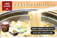 自家製南蛮みそ/ほうとうセット