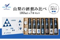 山梨の酒 飲み比べ ７本セット