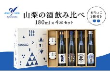 山梨の酒 飲み比べ ４本セット