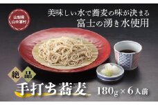 富士山の湧水冷凍手打ゆで蕎麦６人前つゆ付電子レンジ調理専用商品  YU001