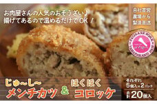 お肉屋さんのじゅーしーメンチカツとほくほくコロッケ20個セット