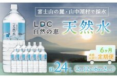 【6カ月定期便】自然の恵み天然水　2L×12本（6本入り2ケース）　計24L　を6カ月連続でお届け　※沖縄・離島配送不可 YX002