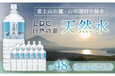 【一週間程度で発送】自然の恵み天然水　2L×24本（6本入り4ケース）　計48L　※沖縄・離島配送不可 YX004 | 天然水 ミネラルウォーター 軟水 水 お水 ミネラル 山梨県 山中湖村 送料無料 |