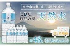 【12カ月定期便】自然の恵み天然水　2L×24本（6本入り4ケース）　計48L　を12カ月連続でお届け　※沖縄・離島配送不可 YX006