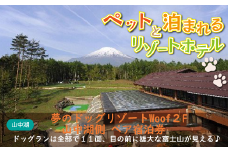 夢のドッグリゾートWoof 2F山中湖側ペア宿泊券
