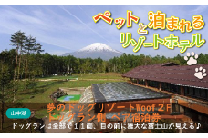 夢のドッグリゾートWoof 2Fドッグラン側ペア宿泊券