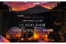 グランピング施設 LE NIDO山中湖 平日限定１泊２食付き２名様宿泊券