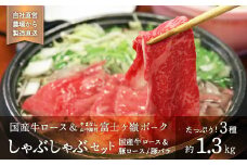 国産牛ロースしゃぶしゃぶ＆富士ケ嶺ポークしゃぶしゃぶ【1.3kg】