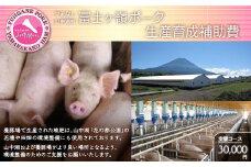 富士ケ嶺ポークの生産育成補助費１