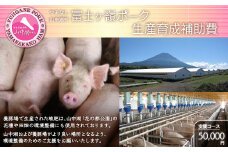 富士ケ嶺ポークの生産育成補助費２
