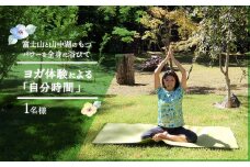 【1名分】山中湖でヨガ体験による「自分時間」 YM011