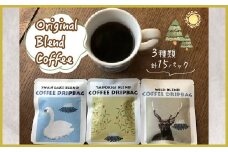 3ブレンド飲み比べ！山中湖自家焙煎 オリジナルブレンドコーヒーパック 15袋