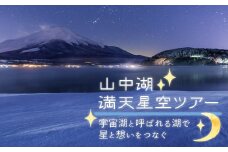 山中湖の満天星空ツアー ～宇宙湖と呼ばれる湖で星と想いをつなぐ～