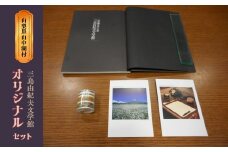 三島由紀夫文学館オリジナルセット