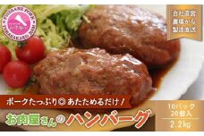 お肉屋さんの手作りハンバーグ（デミソース入り）10パック20個入 計2.2kg