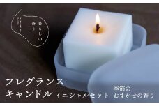 ＜暮らしの香り＞フレグランスキャンドル　イニシャルセット　季節のおまかせの香り