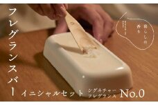 ＜暮らしの香り＞フレグランスバー　イニシャルセット　シグネチャー(No.0の香り)