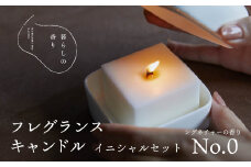 ＜暮らしの香り＞フレグランスキャンドル　イニシャルセット　シグネチャー（No.0の香り）