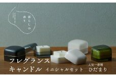 ＜暮らしの香り＞【黒マット釉】フレグランスキャンドル　イニシャルセット　人気1香種（ひだまり）