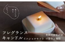 ＜暮らしの香り＞フレグランスキャンドル　イニシャルセット　季節のおまかせの香り3種類