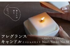 ＜暮らしの香り＞フレグランスキャンドル　イニシャルセット　シグネチャー（No.0/No.14/No.58）