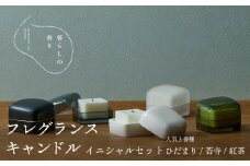 ＜暮らしの香り＞【青磁】フレグランスキャンドル　イニシャルセット　人気3香種（ひだまり/苔寺/紅茶）
