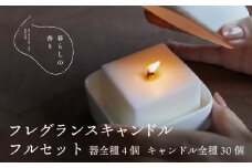 ＜暮らしの香り＞フレグランスキャンドル　フルセット