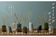 ＜暮らしの香り＞ブルーミングディフューザー　リフィル３本分セット（容器なし）人気3香種（ひだまり/苔寺/紅茶）