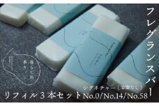 ＜暮らしの香り＞フレグランスバー　3本セット（容器なし）　シグネチャー（No.0/No.14/No.58）の香り